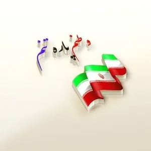 وطن به مانند پاره تن