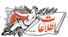 حکایت آنها که چمن زیر پایشان زرد شده ولی برای سبزی دنیا نسخه می پیچند