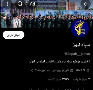 مسدودشدن حساب «جعلی تفرقه افکن» سپاه نیوز در توئیتر