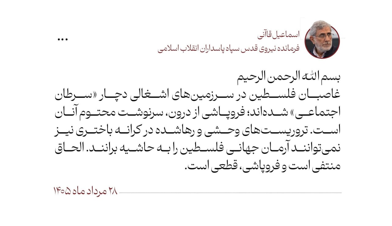 سردار قاآنی: غاصبان فلسطین دچار «سرطان اجتماعی» شدهاند سردار قاآنی: غاصبان فلسطین دچار «سرطان اجتماعی» شدهاند