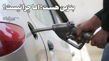پمپ‌بنزین‌ها دارند یک چیزی را لو می‌دهند / بنزین هست؛ اما چرا نیست؟