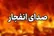 جزئیات حملات بامدادی به برخی مناطق ایران
