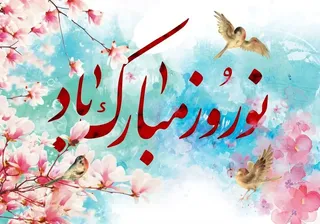 پیام تبریک عید نوروز ۱۴۰۵