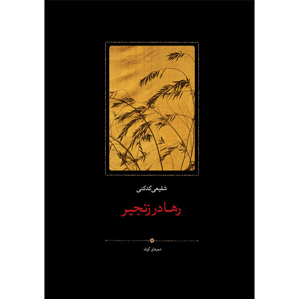 مجموعه شعرهای کوتاه شفیعی کدکنی منتشر شد مجموعه شعرهای کوتاه شفیعی کدکنی منتشر شد