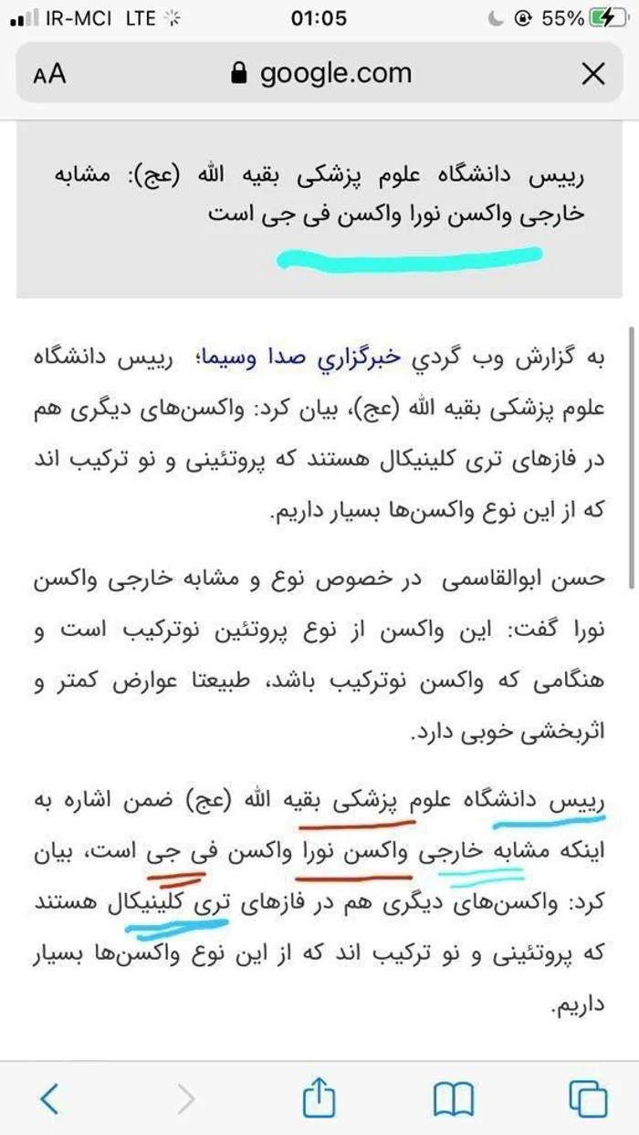 رییس دانشگاه بقیه الله واکسن نورا را مشابه واکسن فی جی معرفی کرد. جستجو برای یافتن چنین واکسنی در گوگل بی نتیجه بود.