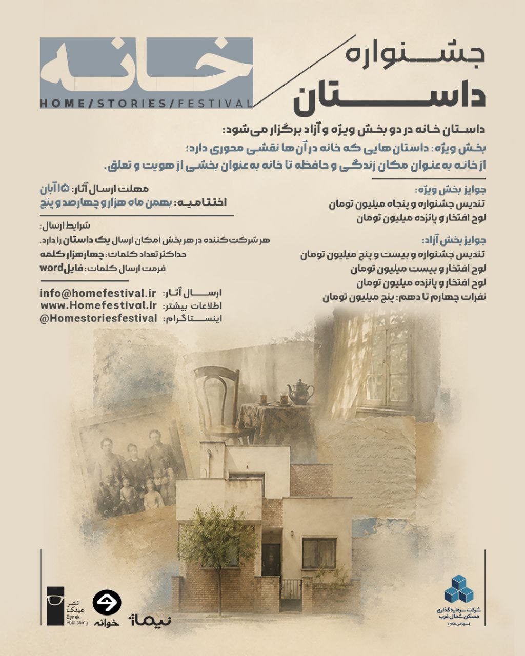فراخوان جشنواره سراسری داستان کوتاه «خانه» منتشر شد فراخوان جشنواره سراسری داستان کوتاه «خانه» منتشر شد