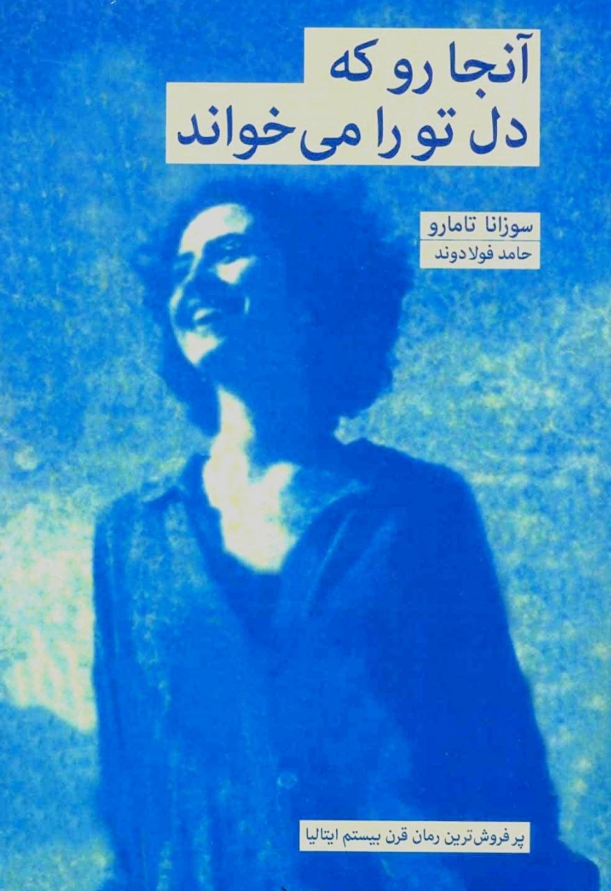 کتاب آنجا رو که دل تو را می‌خواند