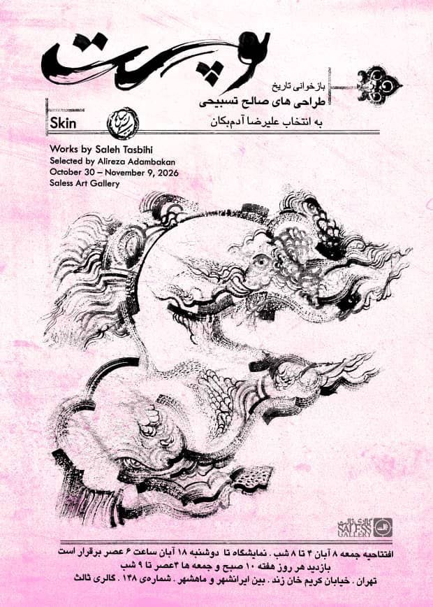 پوست؛ نمایشگاه هنری تازه ای در تهران