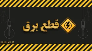 راهنمای فوری هنگام قطع برق در شرایط جنگی