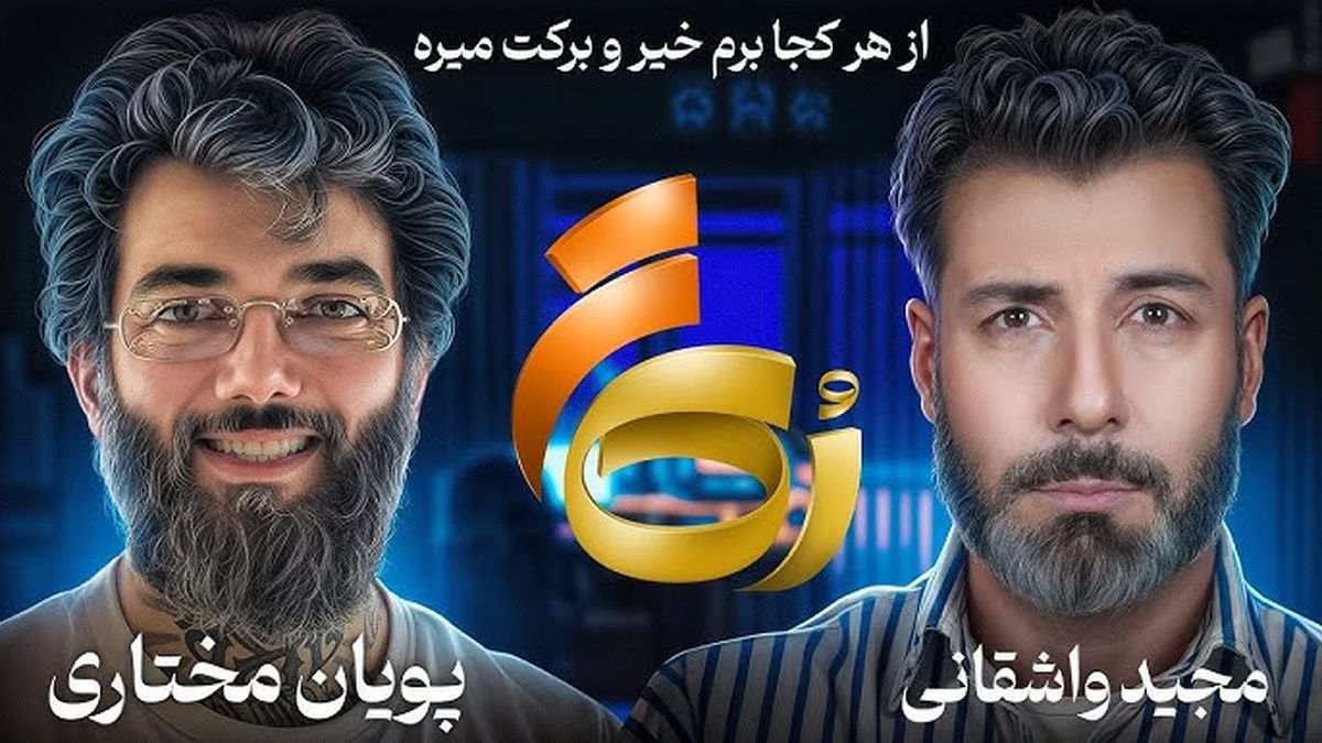 گفتگویی که مچید واشقانی با پویان مختاری انجام داد