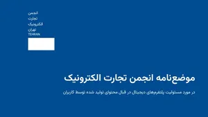 نخستین موضع‌نامه انجمن تجارت الکترونیک منتشر شد: «مسئولیت حقوقی پلتفرم‌ها در قبال محتوای کاربران»