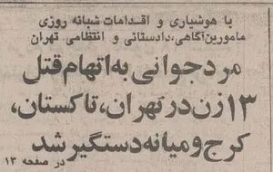 ۲۶ بهمن ۱۳۶۴؛ عکس مخوف‌ترین قاتل زنجیره‌ای زنان در ایران منتشرشد