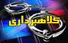 وقتی کلاهبردارها با قراردادن یک جمله در قرارداد، خودرو شما را مفت از چنگ تان در می آورند/ 