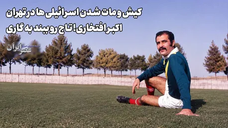 وقتی اکبر کاشت و همایون گل کرد (+صدا)