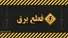 قطع برق بخشی از کرج و فردیس