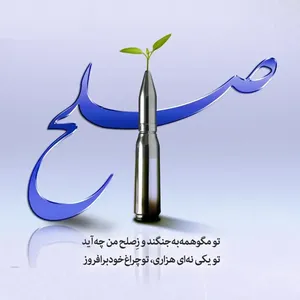 امروز با مولانا: تو مگو همه به جنگند و زِ صلح من چه آید /
تو یکی نِه‌ای هزاری تو چراغِ خود برافروز