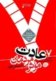 هفت عادت مردمان مؤثر؛ هفت گام برای تغییر خود و ساختن یک زندگی بهتر