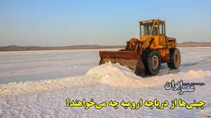 ماجرای چینی‌ها، دریاچه ارومیه و لیتیوم؛ چقدر صحت دارد؟ (فیلم)