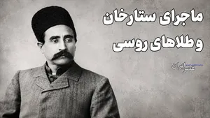 سربازان روس با زن ستارخان چه کردند؟ (+صدا)
