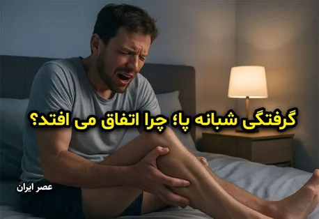 گرفتگی شبانه پا؛ چرا اتفاق می افتد؟
