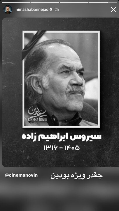 واکنش گسترده هنرمندان به درگذشت سیروس ابراهیم&zwnj;زاده