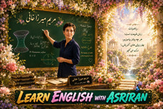 آموزش زبان انگلیسی به سبک عصر ایران / درس هشتاد و دو