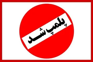 پلمب یک واحد فروشگاه مواد غذایی به‌دلیل تبلیغات مغایر با شئونات در یاسوج