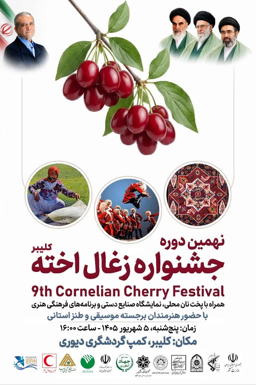 نهمین جشنواره زغالاخته در کلیبر برگزار میشود/ جشن برداشت محصول با طعم فرهنگ و هنر آذربایجان نهمین جشنواره زغالاخته در کلیبر برگزار میشود/ جشن برداشت محصول با طعم فرهنگ و هنر آذربایجان