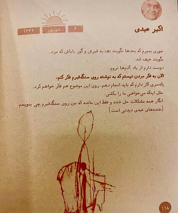 نظر اکبر عبدی درباره مرگ نظر اکبر عبدی درباره مرگ و نوشته سنگ قبرش