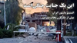 این یک جنایت جنگی است؛ انستیتو پاستور ایران، بیش از یک قرن جان بشریت را نجات داده‌است