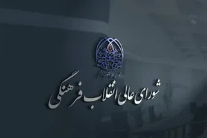 بیانیه شورای عالی انقلاب فرهنگی درباره حواشی جشنواره فیلم ونیز
