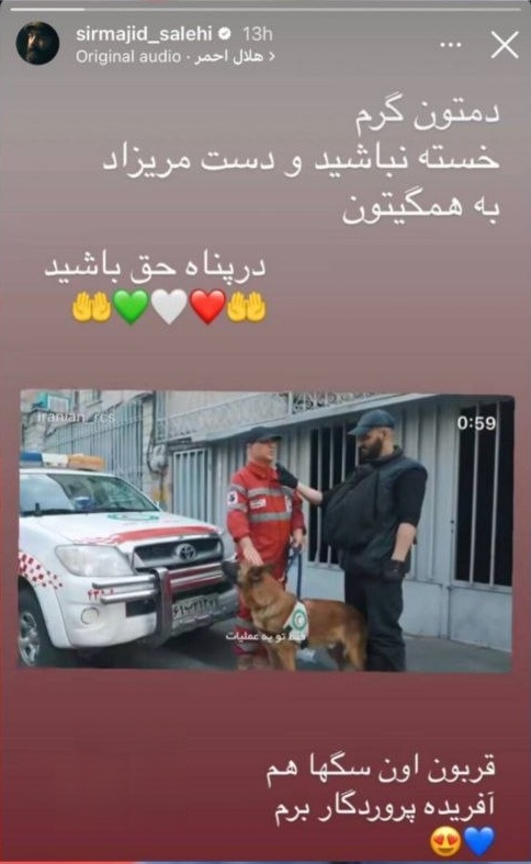 تشکر مجید صالحی بازیگر از امدادگران هلال احمر (عکس) 2