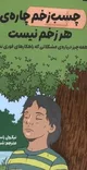 نوجوانان بخوانند؛ چسب زخم‌ چاره هر زخم نیست