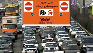 لغو اجرای طرح ترافیک تهران، ۱۵ و ۱۶ فروردین