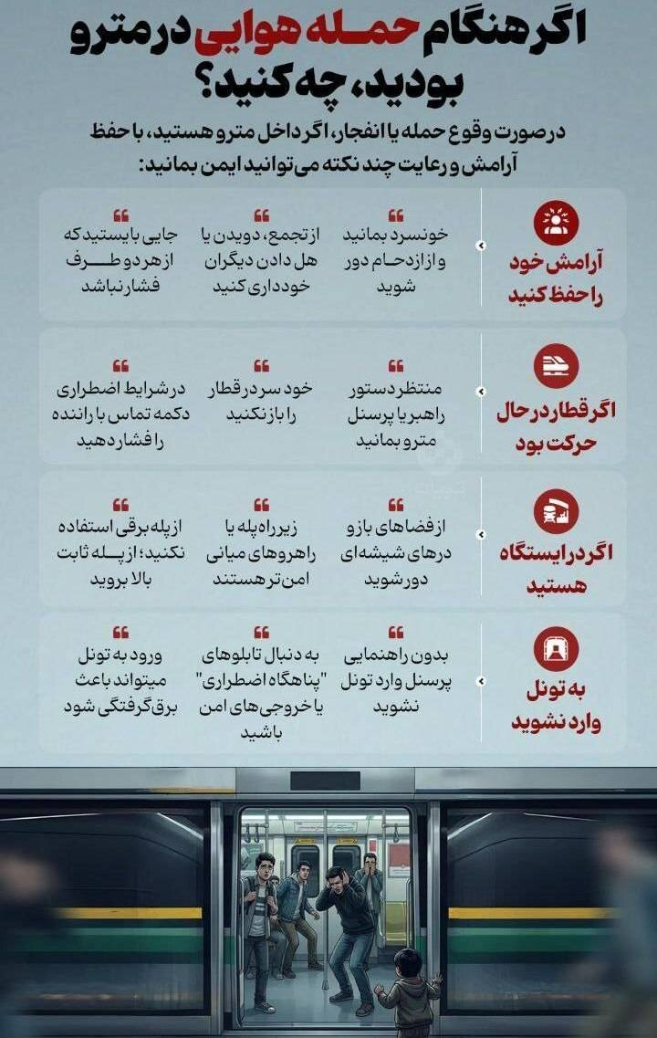 در صورت وقوع حمله یا انفجار، اگر داخل مترو هستید، با حفظ آرامش و رعایت چند نکته می توانید ایمن بمانید. در صورت وقوع حمله یا انفجار، اگر داخل مترو هستید، با حفظ آرامش و رعایت چند نکته می توانید ایمن بمانید.