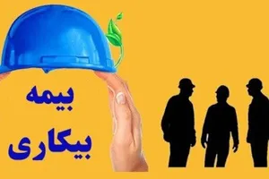 خبر مهم برای متقاضیان بیکاری