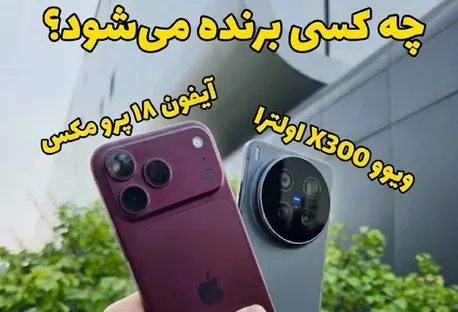 آیفون 18 پرو مکس مقابل این گوشی کم می آورد؟ / نتایج را ببینید