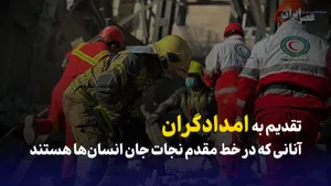 تقدیم به امدادگران ؛ قهرمانان بی ادعا و نترس / امیدوارترین انسان‌های روی زمین