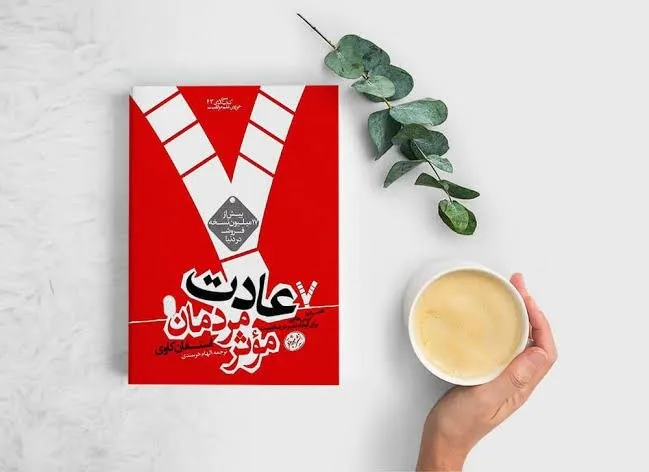 عادت مردمان مؤثر