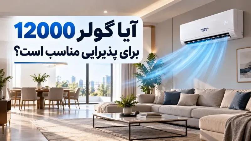 آیا کولر 12000 برای پذیرایی مناسب است؟