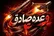 اجرای موج ۵۴ عملیات وعده صادق ۴