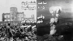 ساعت ۸:۱۵ ششم اوت ؛ هیروشیما / وقتی شهر در دیگ قیر می‌جوشید