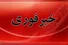 چهار مجروح در پی سقوط یک پرتابه در منطقه مسکونی اندیمشک خوزستان