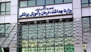 مخالفت وزارت بهداشت با حذف آزمون جامع دکتری تخصصی