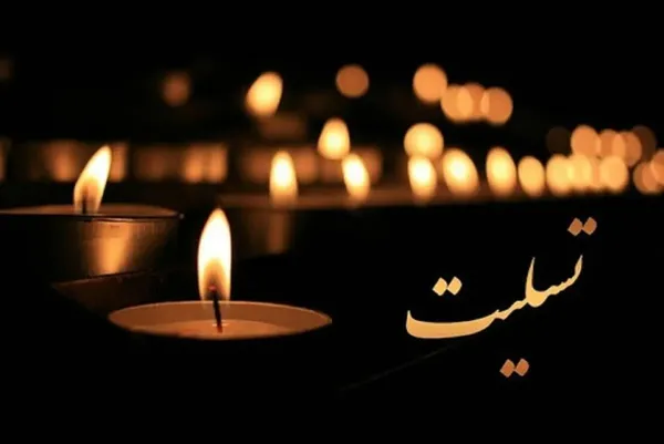 تسلیت تسلیت