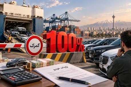 تعرفه ۱۰۰ درصدی واردات خودرو؛ فشار تازه بر خریداران خودرو
