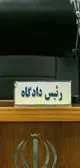 دستور مصادره اموال 57 نفر در استان مرکزی به اتهام «همکاری با رسانه‌های معاند»