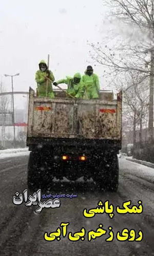 نمک پاشی روی زخم بی‌آبی/ برف بالاخره آمد اما چطور جمع شد؟ به جای استفاده درست، نابودش کردند (فیلم)