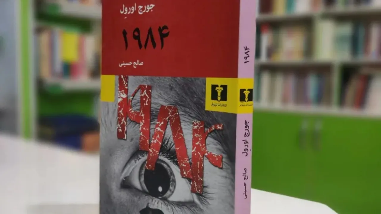 کتاب ۱۹۸۴ اثر جورج اورول