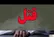 قتل زن 29 ساله به دست شوهرش/ متهم: زنم رابطه نامتعارف داشت